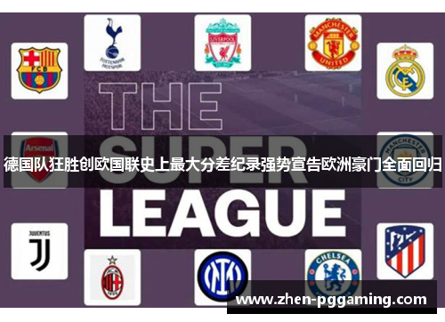 德国队狂胜创欧国联史上最大分差纪录强势宣告欧洲豪门全面回归 德国队狂胜创欧国联史上最大分差纪录强势宣告欧洲豪门全面回归