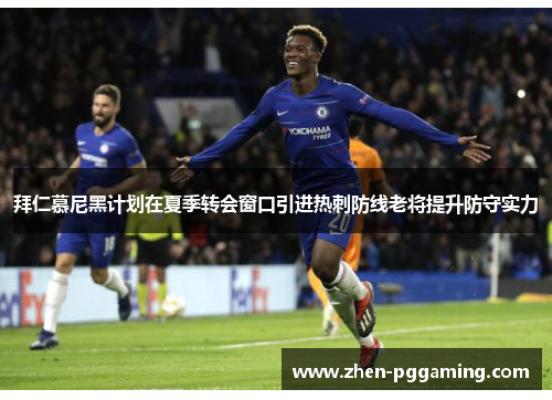 拜仁慕尼黑计划在夏季转会窗口引进热刺防线老将提升防守实力