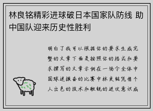 林良铭精彩进球破日本国家队防线 助中国队迎来历史性胜利 林良铭精彩进球破日本国家队防线 助中国队迎来历史性胜利