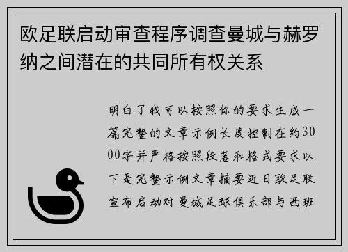 欧足联启动审查程序调查曼城与赫罗纳之间潜在的共同所有权关系 欧足联启动审查程序调查曼城与赫罗纳之间潜在的共同所有权关系