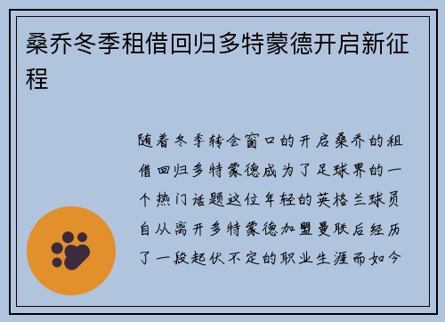 桑乔冬季租借回归多特蒙德开启新征程
