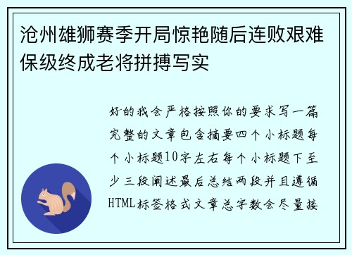沧州雄狮赛季开局惊艳随后连败艰难保级终成老将拼搏写实 沧州雄狮赛季开局惊艳随后连败艰难保级终成老将拼搏写实
