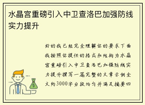 水晶宫重磅引入中卫查洛巴加强防线实力提升 水晶宫重磅引入中卫查洛巴加强防线实力提升