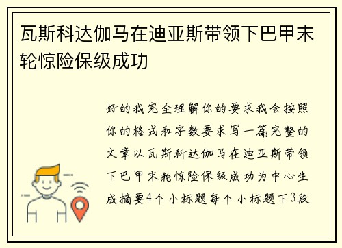 瓦斯科达伽马在迪亚斯带领下巴甲末轮惊险保级成功 瓦斯科达伽马在迪亚斯带领下巴甲末轮惊险保级成功