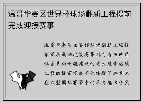 温哥华赛区世界杯球场翻新工程提前完成迎接赛事 温哥华赛区世界杯球场翻新工程提前完成迎接赛事