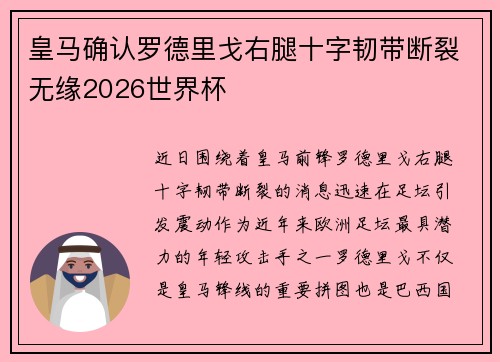 皇马确认罗德里戈右腿十字韧带断裂无缘2026世界杯 皇马确认罗德里戈右腿十字韧带断裂无缘2026世界杯