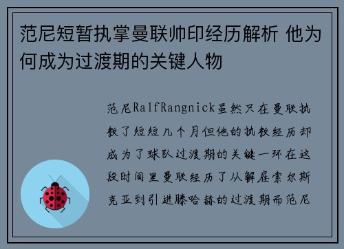 范尼短暂执掌曼联帅印经历解析 他为何成为过渡期的关键人物 范尼短暂执掌曼联帅印经历解析 他为何成为过渡期的关键人物