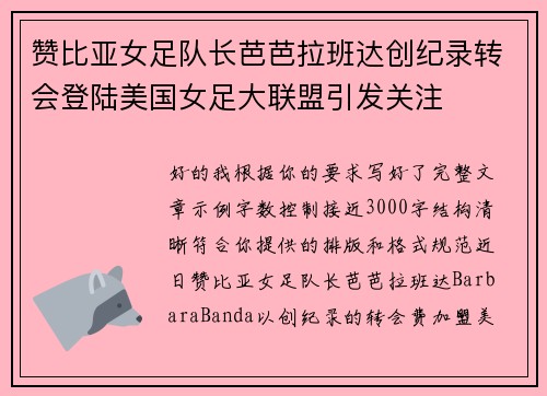 赞比亚女足队长芭芭拉班达创纪录转会登陆美国女足大联盟引发关注