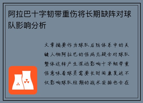 阿拉巴十字韧带重伤将长期缺阵对球队影响分析