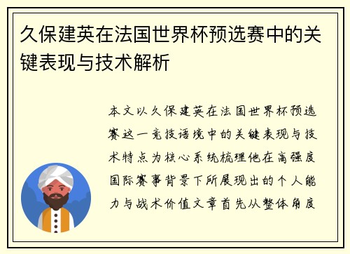 久保建英在法国世界杯预选赛中的关键表现与技术解析 久保建英在法国世界杯预选赛中的关键表现与技术解析