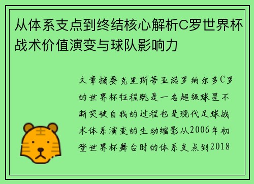 从体系支点到终结核心解析C罗世界杯战术价值演变与球队影响力 从体系支点到终结核心解析C罗世界杯战术价值演变与球队影响力