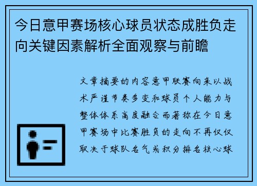 今日意甲赛场核心球员状态成胜负走向关键因素解析全面观察与前瞻 今日意甲赛场核心球员状态成胜负走向关键因素解析全面观察与前瞻