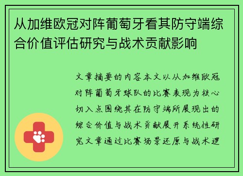 从加维欧冠对阵葡萄牙看其防守端综合价值评估研究与战术贡献影响 从加维欧冠对阵葡萄牙看其防守端综合价值评估研究与战术贡献影响