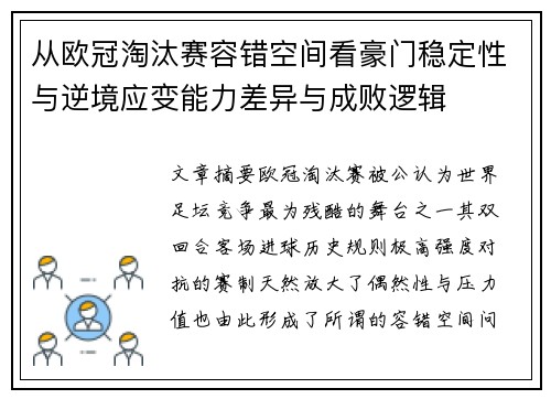 从欧冠淘汰赛容错空间看豪门稳定性与逆境应变能力差异与成败逻辑 从欧冠淘汰赛容错空间看豪门稳定性与逆境应变能力差异与成败逻辑