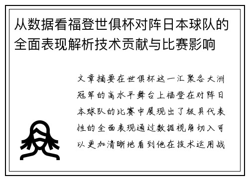 从数据看福登世俱杯对阵日本球队的全面表现解析技术贡献与比赛影响 从数据看福登世俱杯对阵日本球队的全面表现解析技术贡献与比赛影响