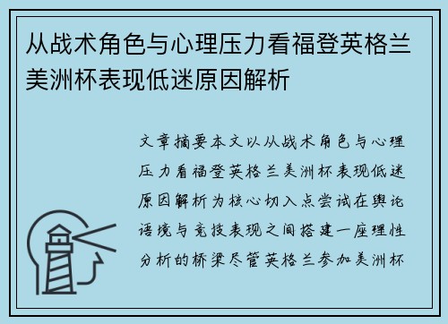 从战术角色与心理压力看福登英格兰美洲杯表现低迷原因解析 从战术角色与心理压力看福登英格兰美洲杯表现低迷原因解析