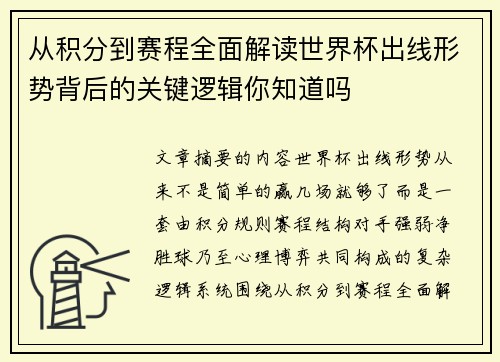 从积分到赛程全面解读世界杯出线形势背后的关键逻辑你知道吗 从积分到赛程全面解读世界杯出线形势背后的关键逻辑你知道吗