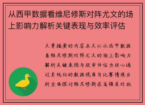 从西甲数据看维尼修斯对阵尤文的场上影响力解析关键表现与效率评估 从西甲数据看维尼修斯对阵尤文的场上影响力解析关键表现与效率评估