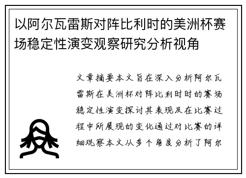 以阿尔瓦雷斯对阵比利时的美洲杯赛场稳定性演变观察研究分析视角 以阿尔瓦雷斯对阵比利时的美洲杯赛场稳定性演变观察研究分析视角
