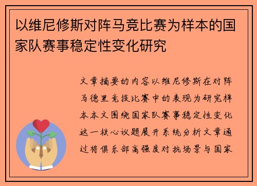 以维尼修斯对阵马竞比赛为样本的国家队赛事稳定性变化研究 以维尼修斯对阵马竞比赛为样本的国家队赛事稳定性变化研究
