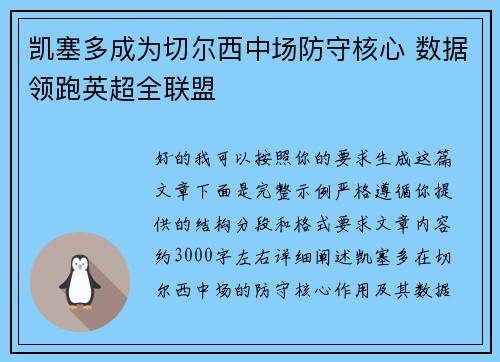 凯塞多成为切尔西中场防守核心 数据领跑英超全联盟 凯塞多成为切尔西中场防守核心 数据领跑英超全联盟