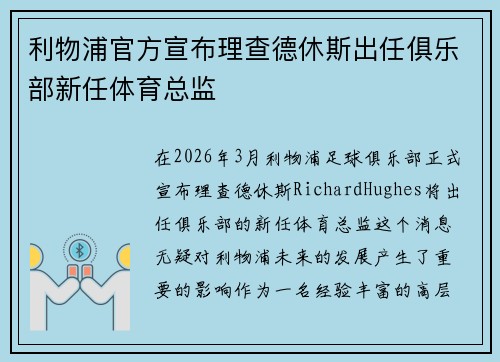 利物浦官方宣布理查德休斯出任俱乐部新任体育总监 利物浦官方宣布理查德休斯出任俱乐部新任体育总监