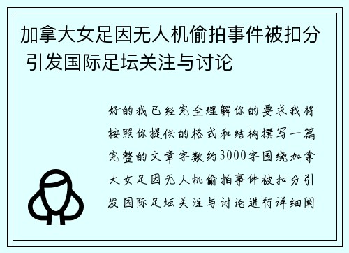 加拿大女足因无人机偷拍事件被扣分 引发国际足坛关注与讨论 加拿大女足因无人机偷拍事件被扣分 引发国际足坛关注与讨论