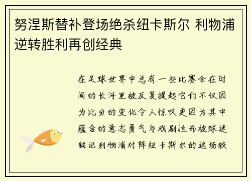 努涅斯替补登场绝杀纽卡斯尔 利物浦逆转胜利再创经典 努涅斯替补登场绝杀纽卡斯尔 利物浦逆转胜利再创经典