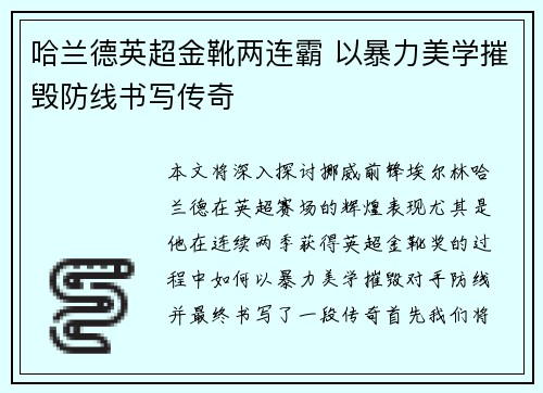 哈兰德英超金靴两连霸 以暴力美学摧毁防线书写传奇 哈兰德英超金靴两连霸 以暴力美学摧毁防线书写传奇