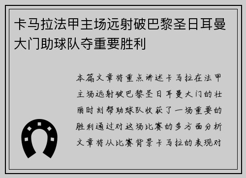 卡马拉法甲主场远射破巴黎圣日耳曼大门助球队夺重要胜利 卡马拉法甲主场远射破巴黎圣日耳曼大门助球队夺重要胜利