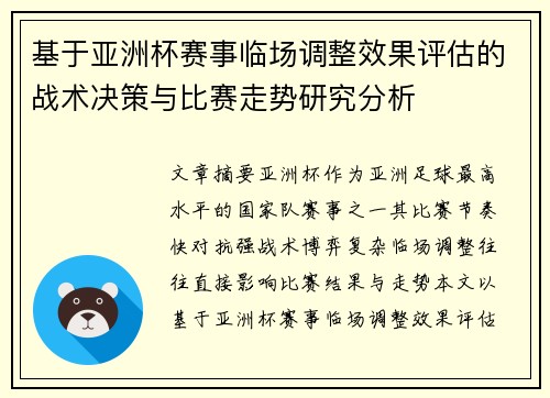 基于亚洲杯赛事临场调整效果评估的战术决策与比赛走势研究分析 基于亚洲杯赛事临场调整效果评估的战术决策与比赛走势研究分析