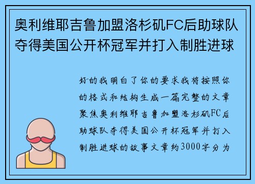 奥利维耶吉鲁加盟洛杉矶FC后助球队夺得美国公开杯冠军并打入制胜进球 奥利维耶吉鲁加盟洛杉矶FC后助球队夺得美国公开杯冠军并打入制胜进球