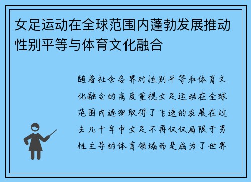 女足运动在全球范围内蓬勃发展推动性别平等与体育文化融合 女足运动在全球范围内蓬勃发展推动性别平等与体育文化融合