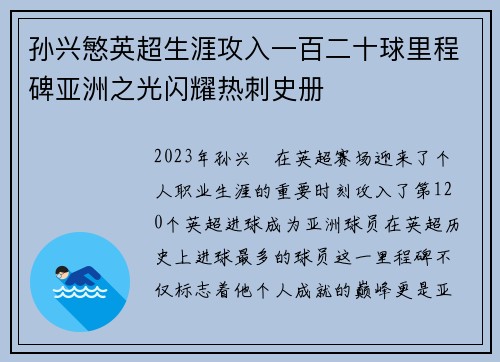 孙兴慜英超生涯攻入一百二十球里程碑亚洲之光闪耀热刺史册 孙兴慜英超生涯攻入一百二十球里程碑亚洲之光闪耀热刺史册