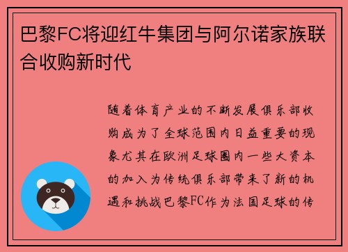 巴黎FC将迎红牛集团与阿尔诺家族联合收购新时代 巴黎FC将迎红牛集团与阿尔诺家族联合收购新时代