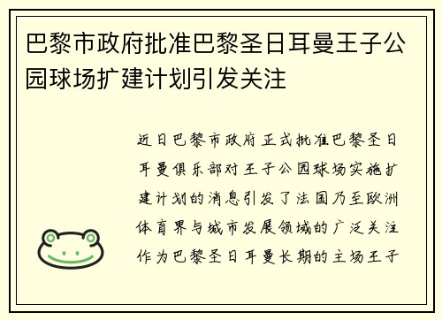 巴黎市政府批准巴黎圣日耳曼王子公园球场扩建计划引发关注 巴黎市政府批准巴黎圣日耳曼王子公园球场扩建计划引发关注