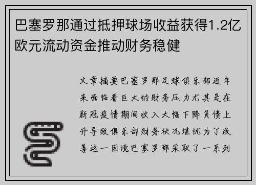 巴塞罗那通过抵押球场收益获得1.2亿欧元流动资金推动财务稳健 巴塞罗那通过抵押球场收益获得1.2亿欧元流动资金推动财务稳健