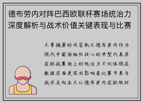 德布劳内对阵巴西欧联杯赛场统治力深度解析与战术价值关键表现与比赛影响 德布劳内对阵巴西欧联杯赛场统治力深度解析与战术价值关键表现与比赛影响