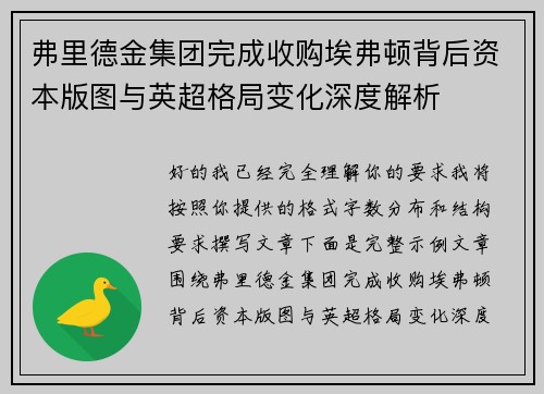 弗里德金集团完成收购埃弗顿背后资本版图与英超格局变化深度解析 弗里德金集团完成收购埃弗顿背后资本版图与英超格局变化深度解析