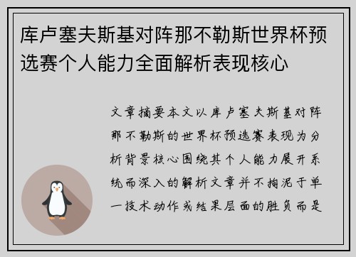 库卢塞夫斯基对阵那不勒斯世界杯预选赛个人能力全面解析表现核心 库卢塞夫斯基对阵那不勒斯世界杯预选赛个人能力全面解析表现核心