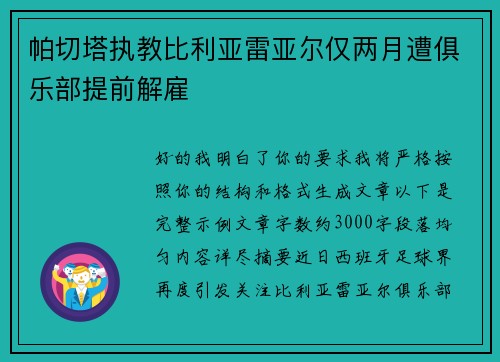 帕切塔执教比利亚雷亚尔仅两月遭俱乐部提前解雇 帕切塔执教比利亚雷亚尔仅两月遭俱乐部提前解雇
