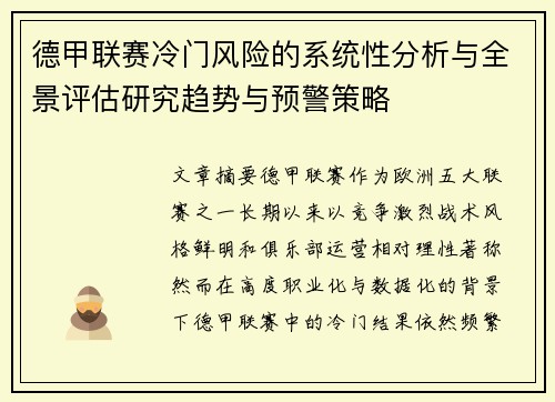 德甲联赛冷门风险的系统性分析与全景评估研究趋势与预警策略 德甲联赛冷门风险的系统性分析与全景评估研究趋势与预警策略