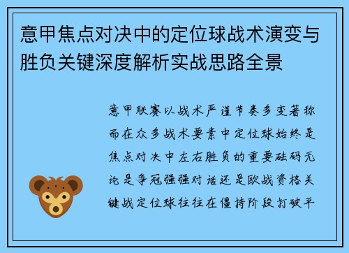 意甲焦点对决中的定位球战术演变与胜负关键深度解析实战思路全景 意甲焦点对决中的定位球战术演变与胜负关键深度解析实战思路全景