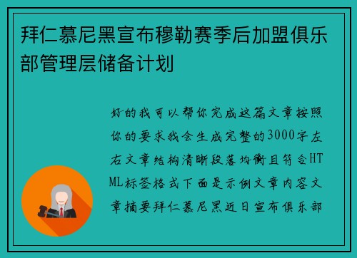 拜仁慕尼黑宣布穆勒赛季后加盟俱乐部管理层储备计划 拜仁慕尼黑宣布穆勒赛季后加盟俱乐部管理层储备计划