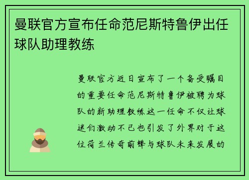 曼联官方宣布任命范尼斯特鲁伊出任球队助理教练 曼联官方宣布任命范尼斯特鲁伊出任球队助理教练
