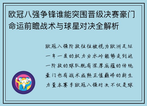 欧冠八强争锋谁能突围晋级决赛豪门命运前瞻战术与球星对决全解析 欧冠八强争锋谁能突围晋级决赛豪门命运前瞻战术与球星对决全解析