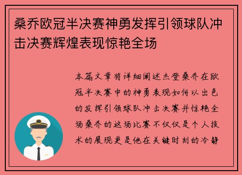 桑乔欧冠半决赛神勇发挥引领球队冲击决赛辉煌表现惊艳全场 桑乔欧冠半决赛神勇发挥引领球队冲击决赛辉煌表现惊艳全场