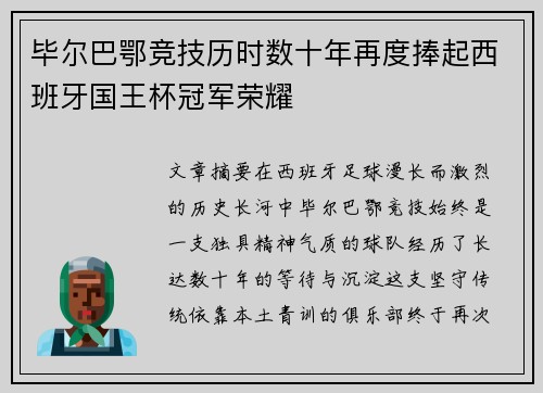 毕尔巴鄂竞技历时数十年再度捧起西班牙国王杯冠军荣耀 毕尔巴鄂竞技历时数十年再度捧起西班牙国王杯冠军荣耀