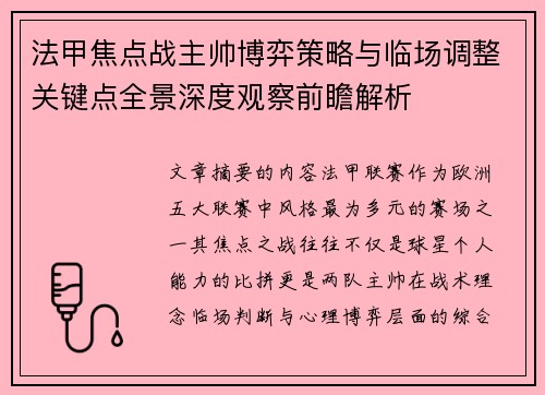 法甲焦点战主帅博弈策略与临场调整关键点全景深度观察前瞻解析 法甲焦点战主帅博弈策略与临场调整关键点全景深度观察前瞻解析