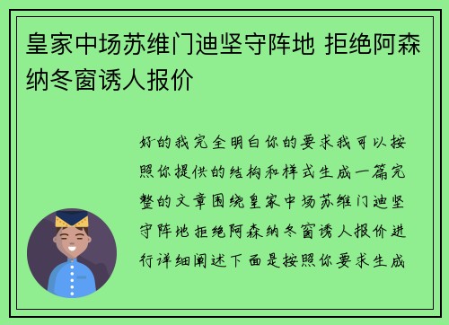 皇家中场苏维门迪坚守阵地 拒绝阿森纳冬窗诱人报价
